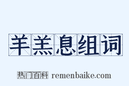 羊羔息组词是什么意思的图片